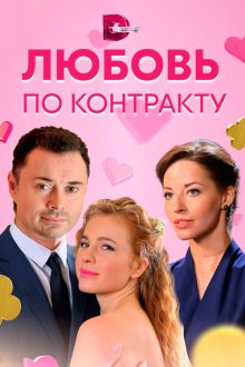  Любовь по контракту (2019) 