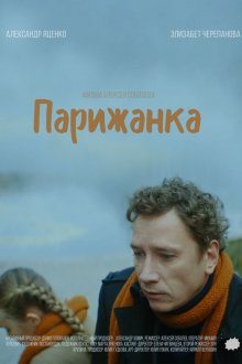  Парижанка (2019) 