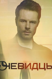  Очевидцы (2018) 