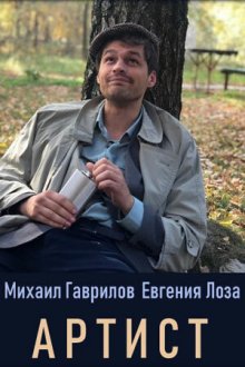  Артист (2019) 