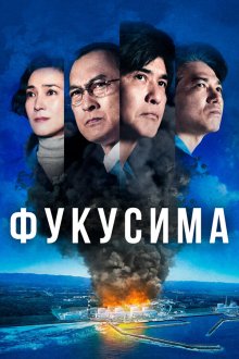  Фукусима (2020) Fukushima 50