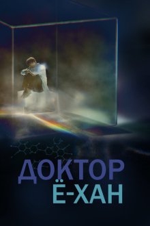  Доктор Ё-хан (2019) Uisa Yohan 