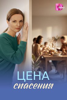  Цена спасения (2026) 