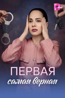  Первая самая верная (2026) 