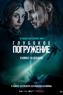  Глубокое погружение (2020) Breaking Surface