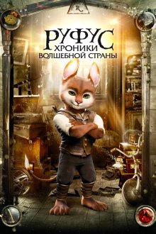  Руфус: Хроники волшебной страны (2020) Adventures of Rufus: The Fantastic Pet