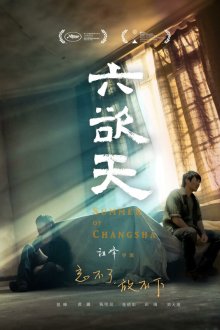  Лето в Чанша (2019) Liu yu tian