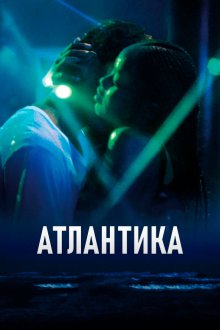 Атлантика (2019) Atlantique