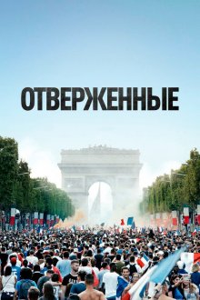  Отверженные (2019) Les misérables