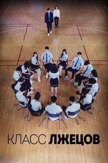  Класс лжецов (2019) Miseuteo giganje 