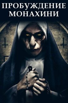 Пробуждение монахини (2020) The Watcher 2 / Awakening the Nun / Bad Nun: Deadly Vows