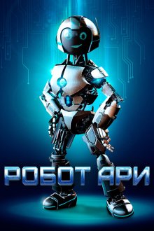  Робот Ари (2019) The Adventure of A.R.I.: My Robot Friend