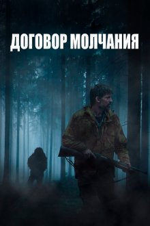  Договор молчания (2020) The Silencing