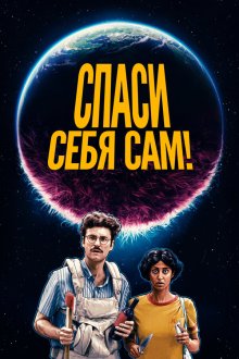  Спаcайтесь сами! (2020) Save Yourselves!