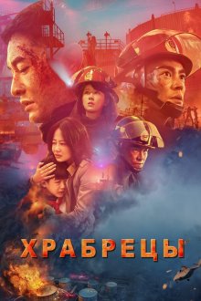  Храбрецы (2019) Lie huo ying xiong