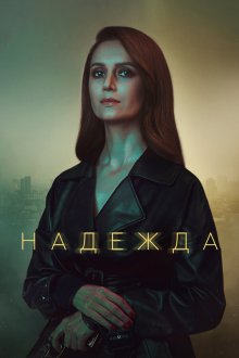  Надежда (2020) 