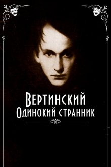  Вертинский. Одинокий странник (2019) 