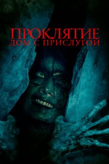  Проклятие. Дом с прислугой (2020) The Maid