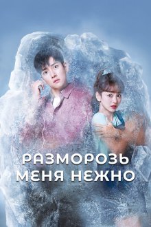  Разморозь меня нежно (2019) Nal nokteojuo 