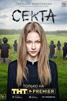  Секта (2019) 