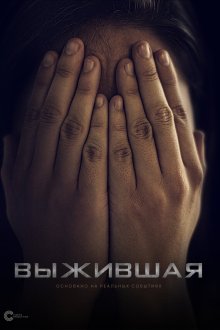  Выжившая (2023) 