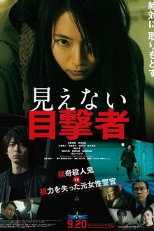  Слепая свидетельница (2019) Mienai Mokugekisha