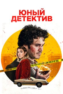  Юный детектив (2020) The Kid Detective
