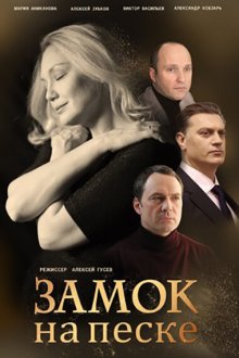 Замок на песке (2019) 