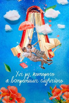  Ха Ру, которого я встретила случайно (2019) Eojjeoda balgyeonhan haru 