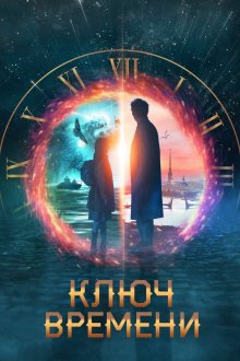  Ключ времени (2019) 