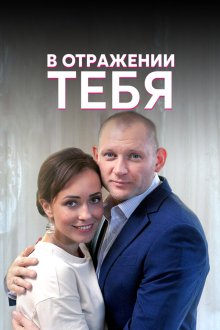  В отражении тебя (2018) 