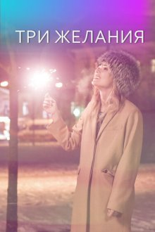  Три желания (2019) 