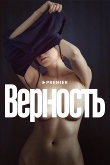  Верность (2019) 