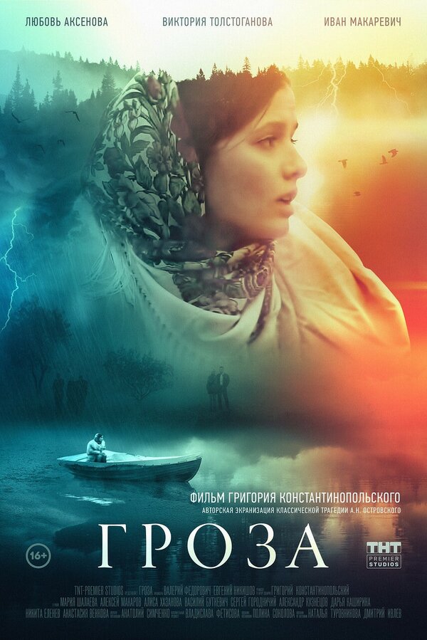  Гроза (2019) 