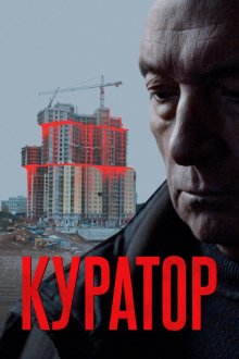  Куратор (2019) 