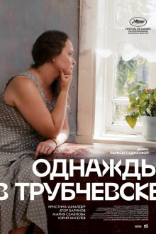  Однажды в Трубчевске (2019) 