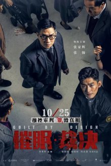  Вина по умыслу (2019) Cui mian cai jue