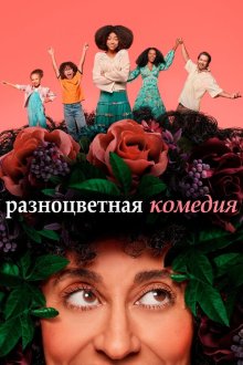  Разноцветная комедия (2019) Mixed-ish 