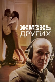  Жизнь других (2006) Das Leben der Anderen