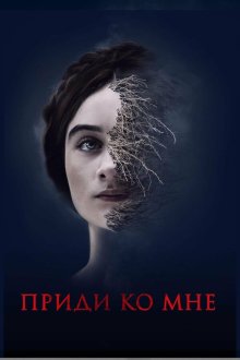  Приди ко мне (2019) The Other Lamb