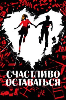  Счастливо оставаться (2020) Adieu les cons