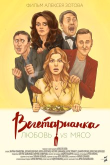  Вегетарианка (2019) 