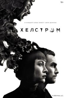  Хелстром (2020) Helstrom 
