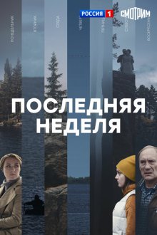  Последняя неделя (2019) 