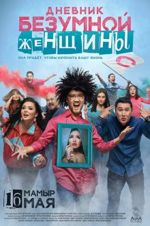  Дневник безумной женщины (2019) Дневник безумной женщины