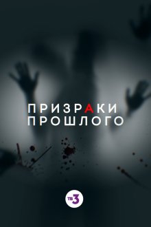  Призраки прошлого (2019) 