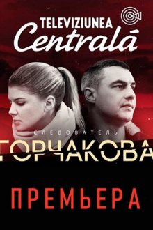  Следователь Горчакова (2019) 