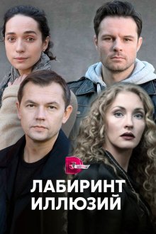  Лабиринт иллюзий (2019) 
