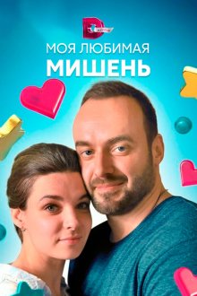  Моя любимая мишень (2019) 