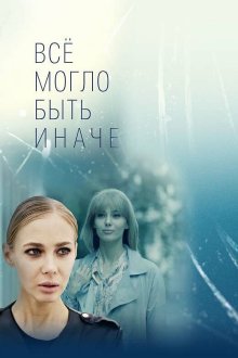  Всё могло быть иначе (2019) 